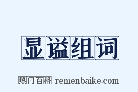 显谥组词是什么意思的图片
